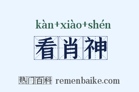 看肖神是什么意思的图片